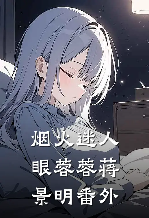 烟火迷人眼蓉蓉蒋景明 番外
