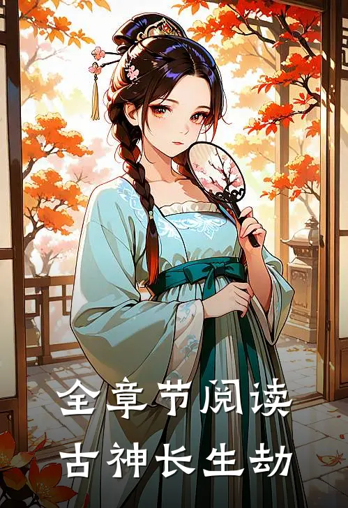 全章节阅读古神长生劫