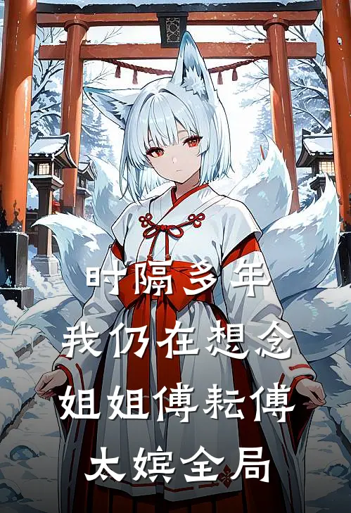 时隔多年，我仍在想念“姐姐”傅耘傅太嫔全局