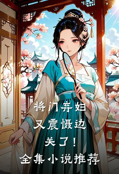 将门弃妇又震慑边关了！全集小说推荐