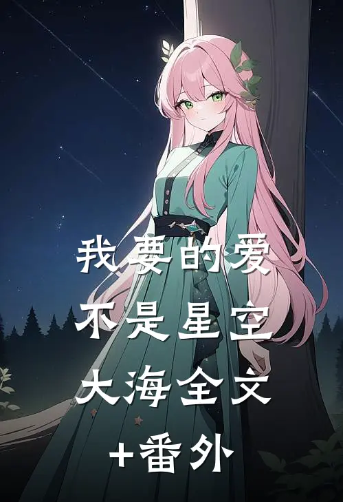 我要的爱，不是星空大海全文+番外
