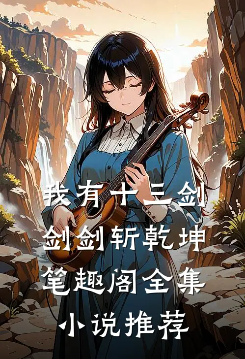 我有十三剑剑剑斩乾坤笔趣阁全集小说推荐