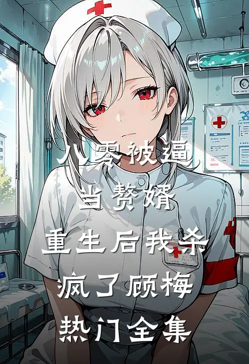 八零被逼当赘婿，重生后我杀疯了顾梅热门 全集