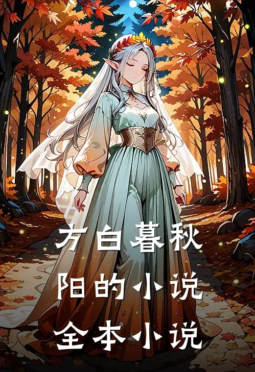 方白暮秋阳的小说全本小说