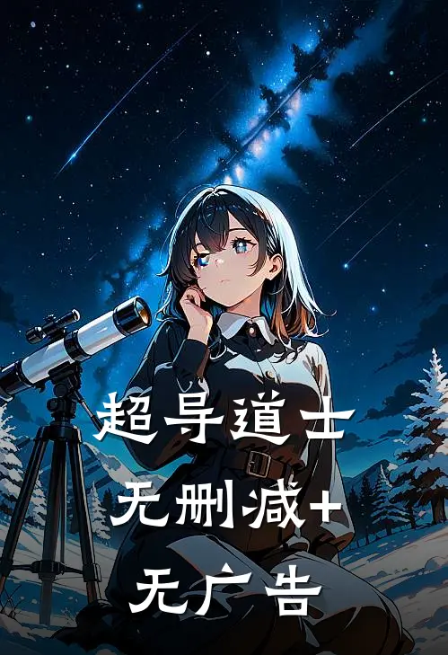 超导道士无删减+无广告