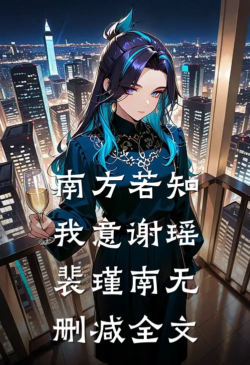 南方若知我意谢瑶裴瑾南无删减全文