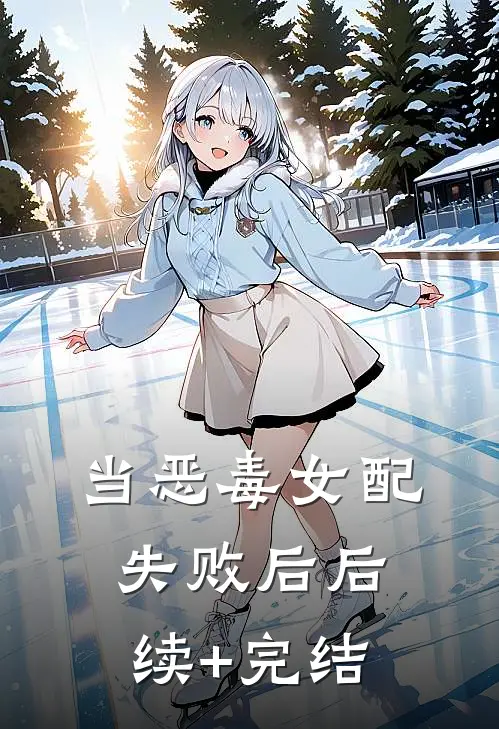 当恶毒女配失败后后续+完结