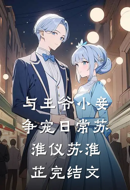 与王爷小妾争宠日常苏淮仪苏淮芷完结文