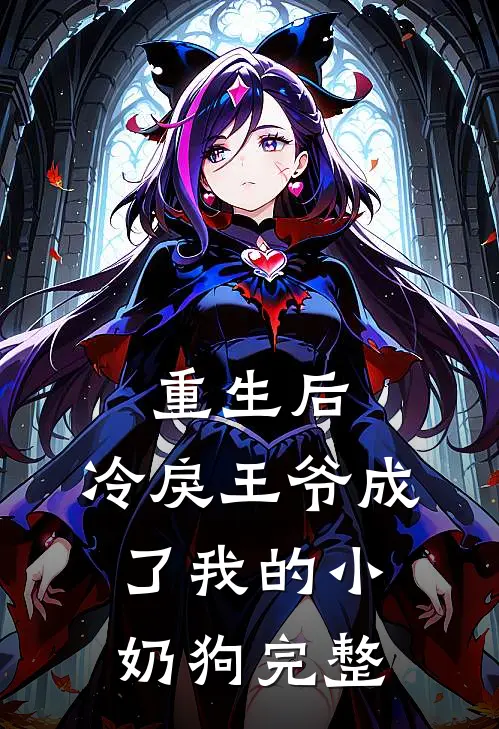 重生后，冷戾王爷成了我的小奶狗完整
