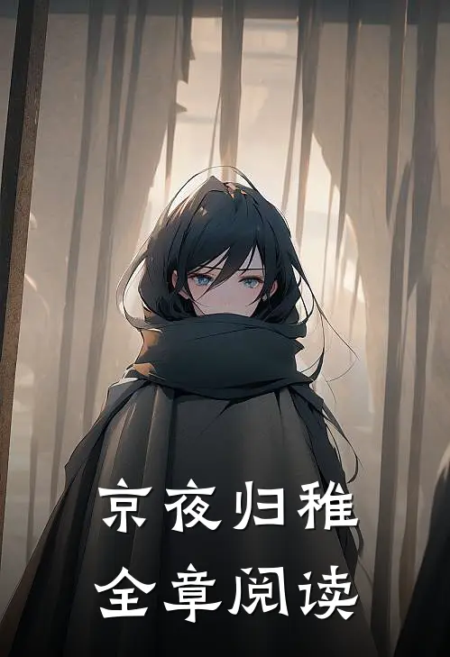 京夜归稚全章阅读