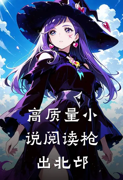 高质量小说阅读枪出北邙