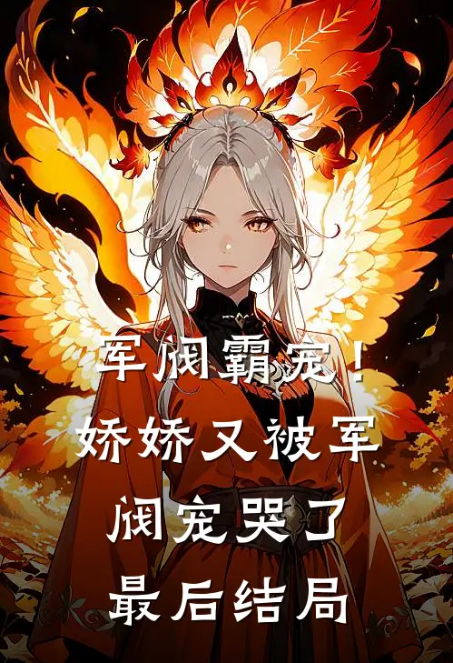 军阀霸宠!娇娇又被军阀宠哭了最后结局是