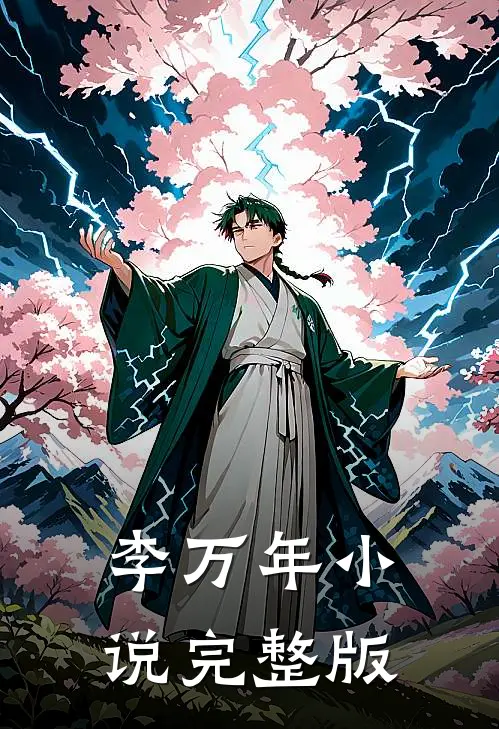 李万年小说完整版