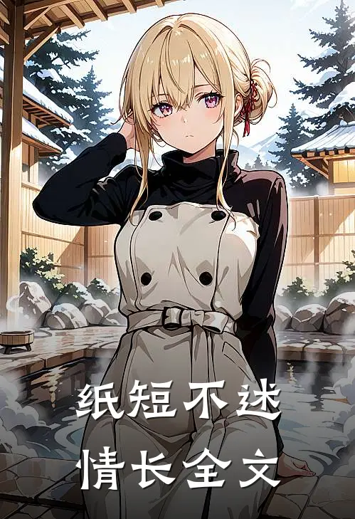 纸短不述情长全文