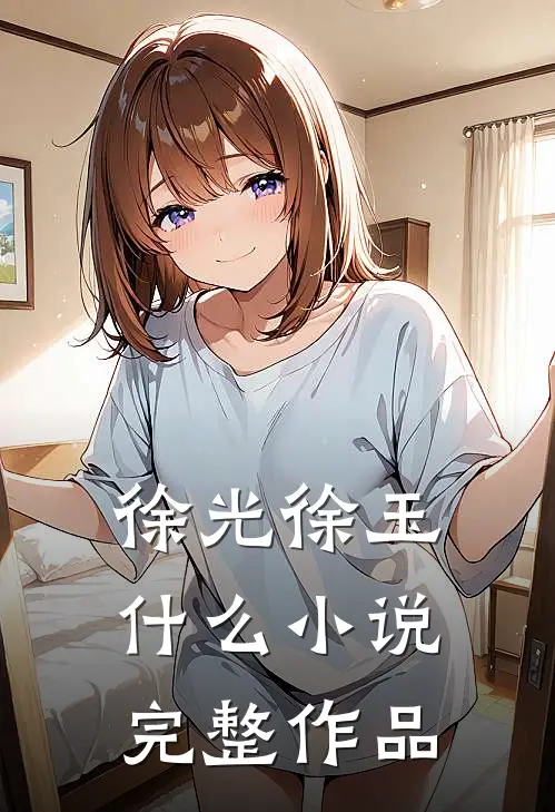 徐光徐玉什么小说完整作品