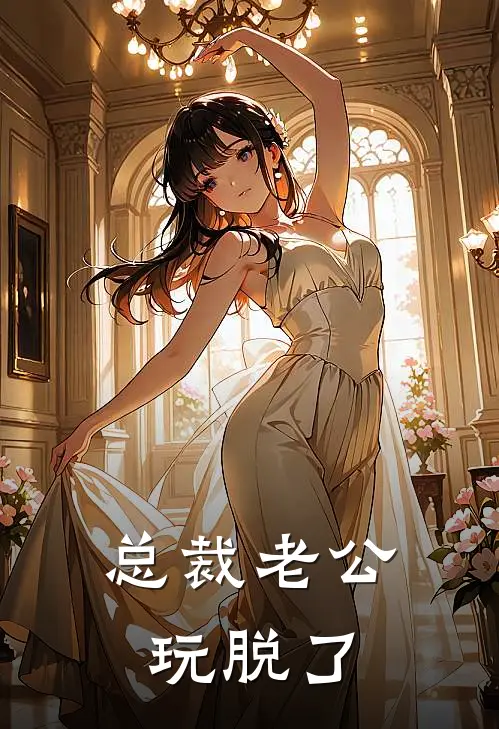总裁老公玩脱了