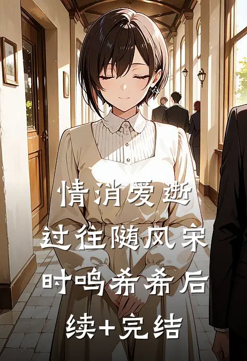 情消爱逝，过往随风宋时鸣希希后续+完结