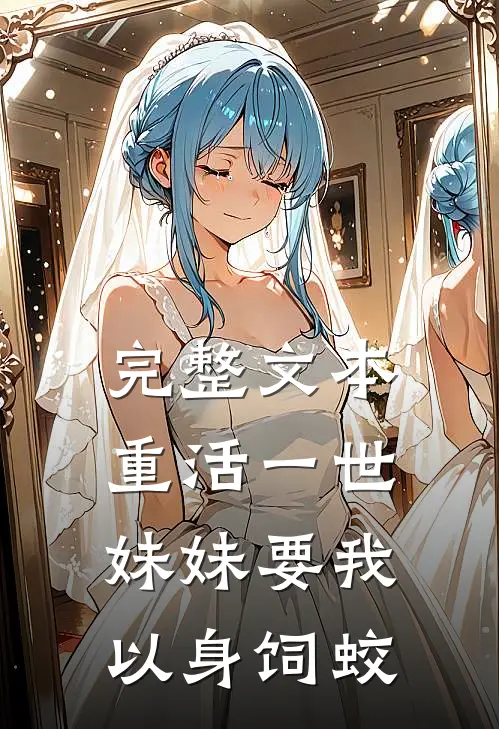 完整文本重活一世，妹妹要我以身饲蛟