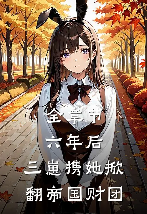 全章节六年后，三崽携她掀翻帝国财团