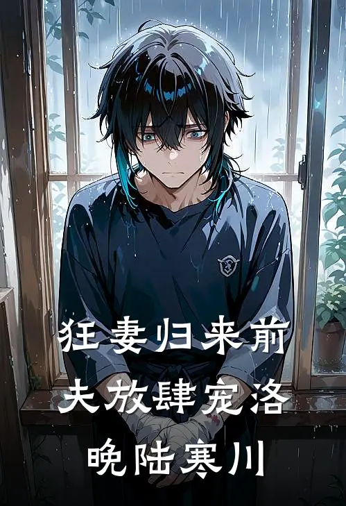 狂妻归来前夫放肆宠洛晚陆寒川