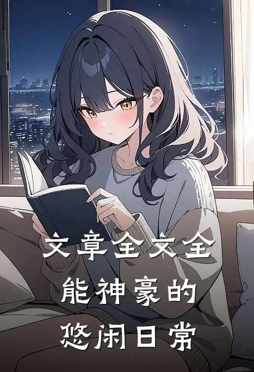 文章全文全能神豪的悠闲日常