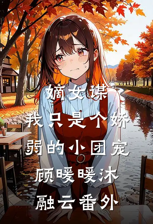 嫡女谋：我只是个娇弱的小团宠顾暖暖沐融云番外