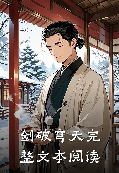 剑破穹天完整文本阅读