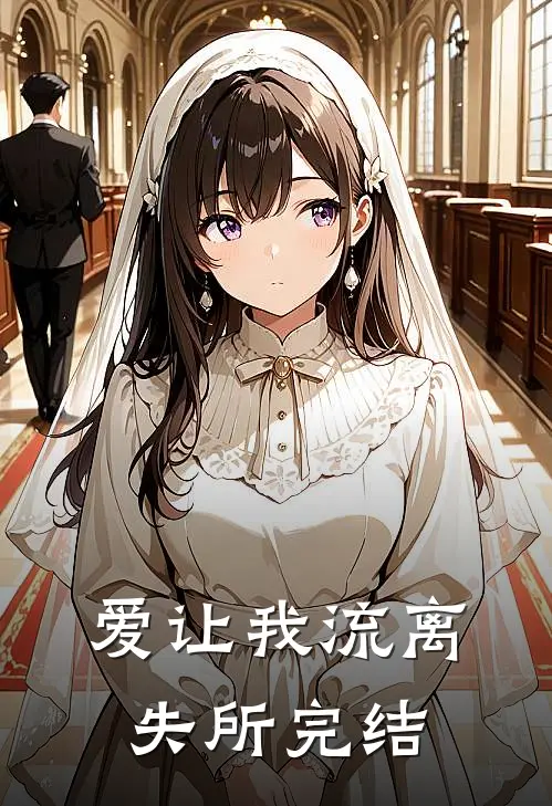 爱让我流离失所完结