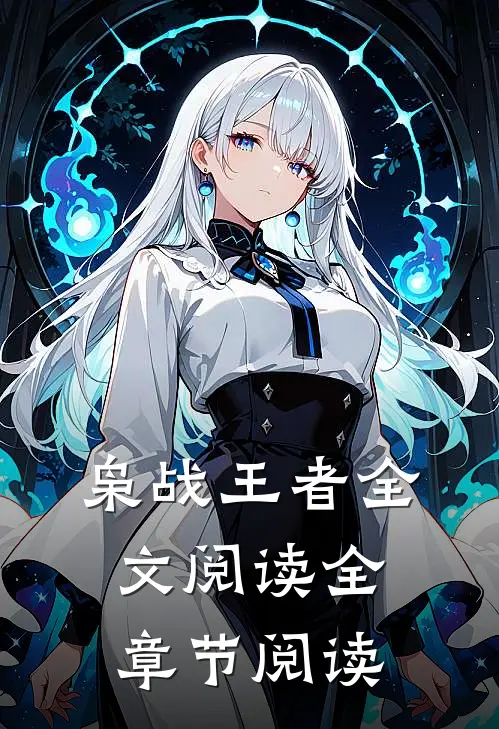 枭战王者全文阅读全章节阅读