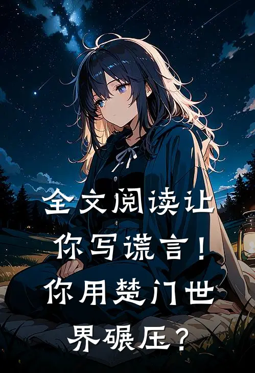 全文阅读让你写谎言！你用楚门世界碾压？