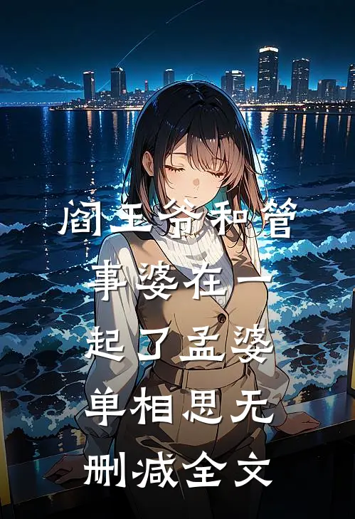 阎王爷和管事婆在一起了孟婆单相思无删减全文
