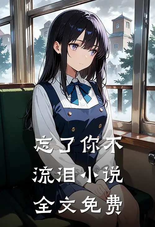 忘了你不流泪小说全文免费