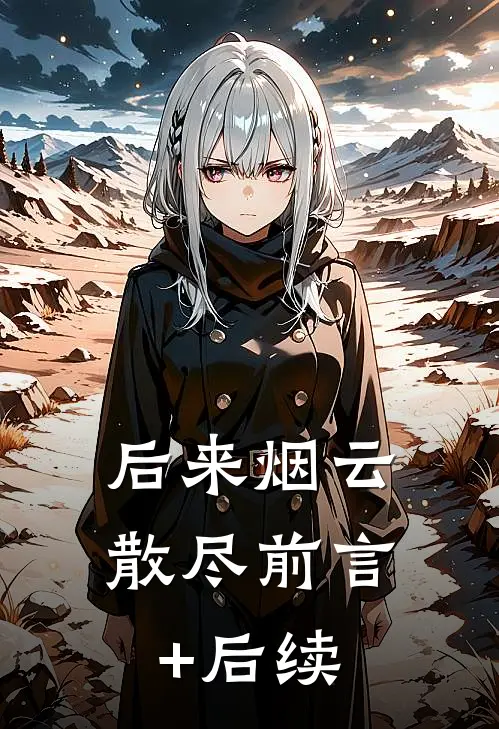 后来烟云散尽前言+后续