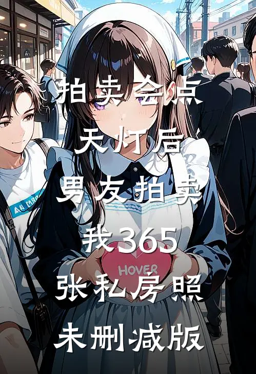 拍卖会点天灯后，男友拍卖我365张私房照未删减版