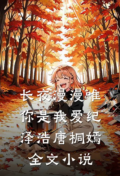 长夜漫漫唯你是我爱纪泽浩唐桐嫣全文小说