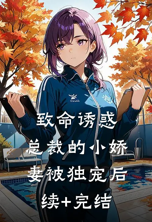 致命诱惑：总裁的小娇妻被独宠后续+完结