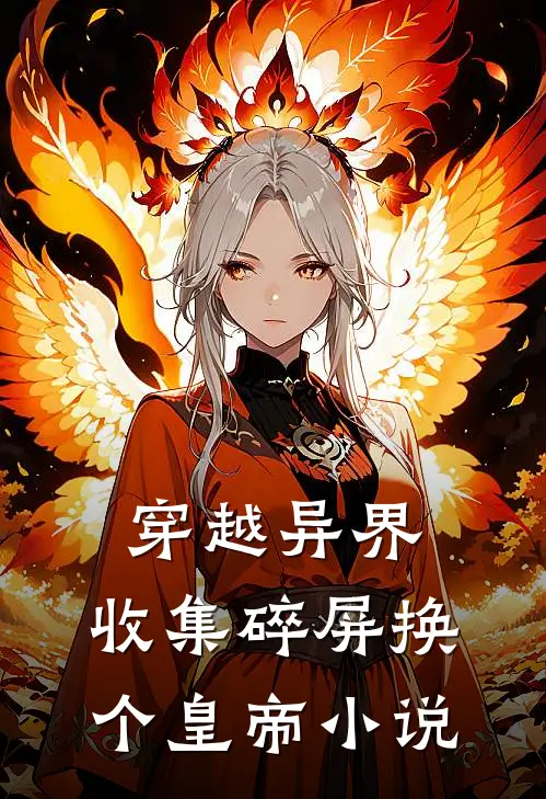 穿越异界：收集碎屏换个皇帝小说
