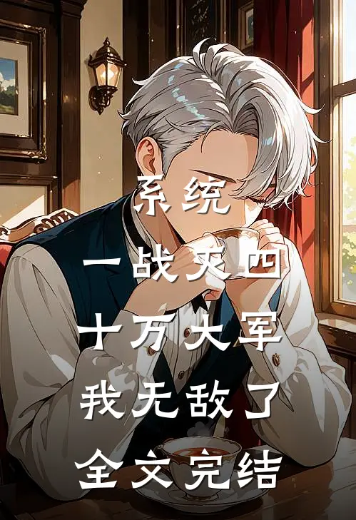 系统：一战灭四十万大军，我无敌了全文完结