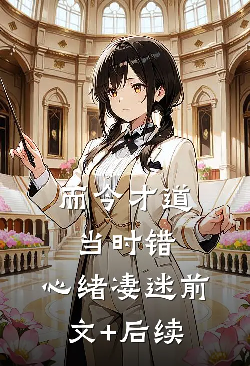 而今才道当时错，心绪凄迷前文+后续