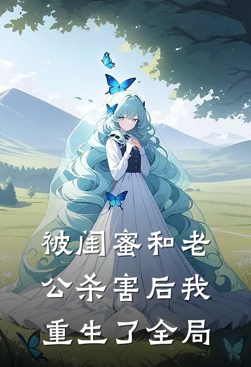 被闺蜜和老公杀害后我重生了全局