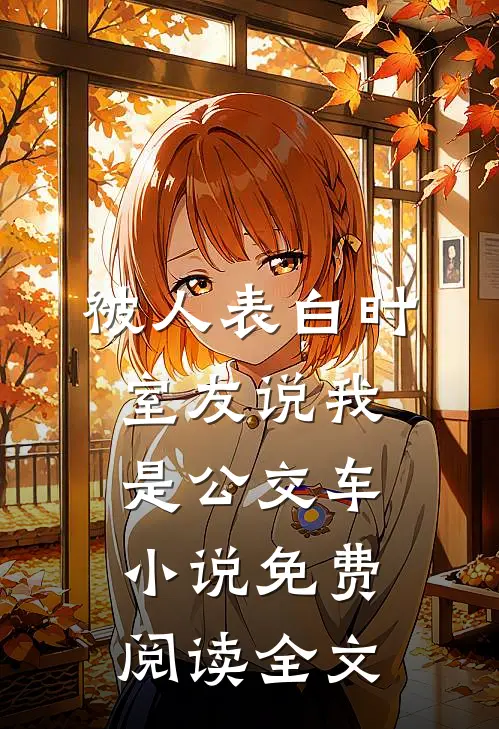 被人表白时，室友说我是公交车小说免费阅读全文
