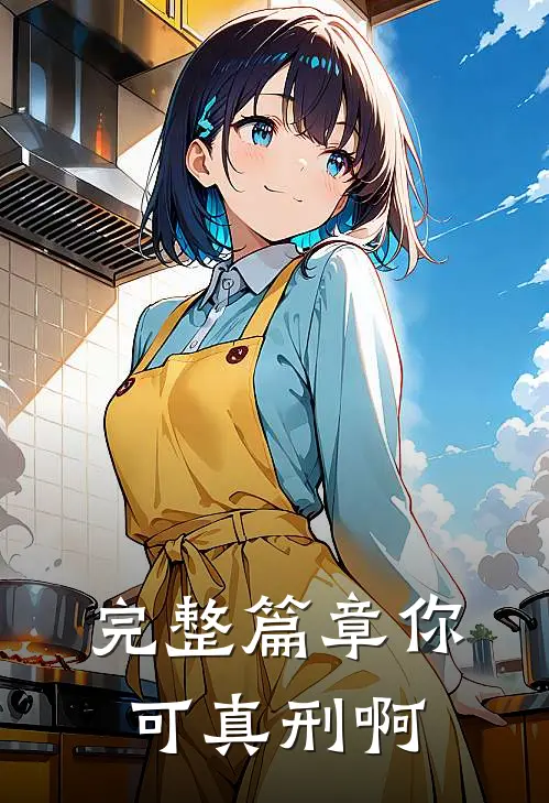 完整篇章你可真刑啊