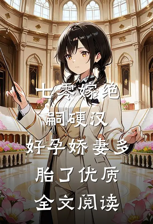 七零嫁绝嗣硬汉，好孕娇妻多胎了优质全文阅读