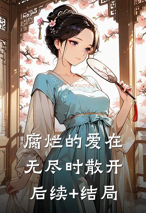 腐烂的爱在无尽时散开后续+结局