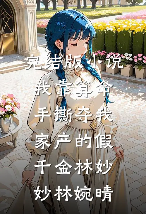 完结版小说我靠算命手撕夺我家产的假千金林妙妙林婉晴