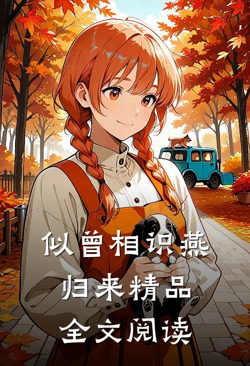似曾相识燕归来精品全文阅读