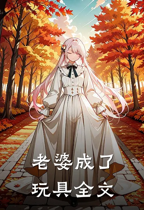老婆成了玩具全文