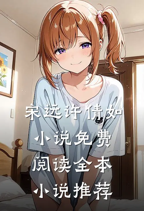 宋远许倩如小说免费阅读全本小说推荐