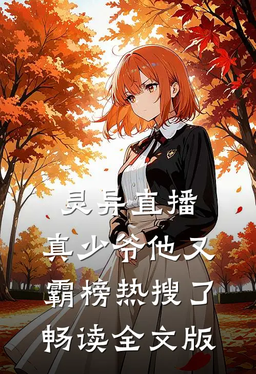 灵异直播，真少爷他又霸榜热搜了畅读全文版