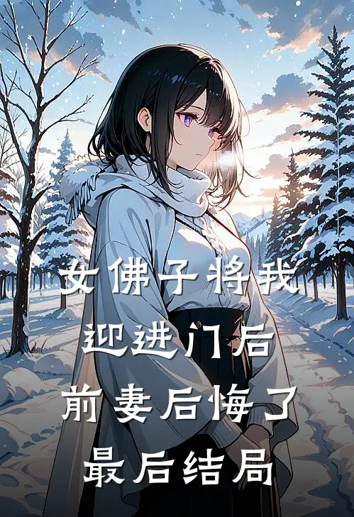 女佛子将我迎进门后，前妻后悔了最后结局